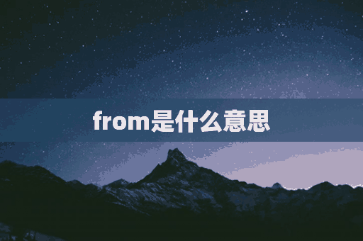 from是什么意思(from是什么意思中文)